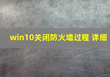 win10关闭防火墙过程 详细